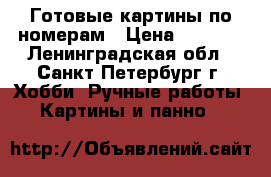 Готовые картины по номерам › Цена ­ 2 700 - Ленинградская обл., Санкт-Петербург г. Хобби. Ручные работы » Картины и панно   